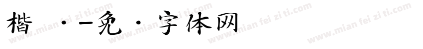 楷 简字体转换